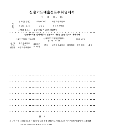 신용카드 매출전표 수취명세서